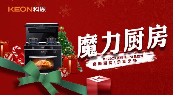 圣诞节|我家的魔力厨房——科恩D520ZK能蒸善烤，无所不能！