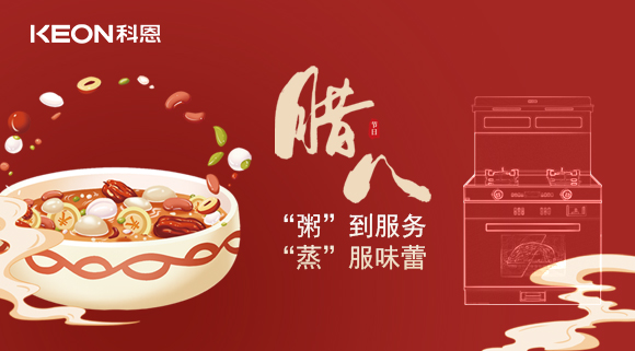腊八粥香，情暖意长！科恩S400蒸烤消一体集成灶，好灶熬好粥！