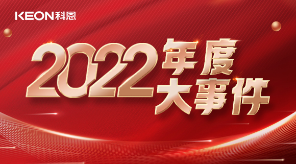 科恩年度大事记，这一年所有的努力都有意义！