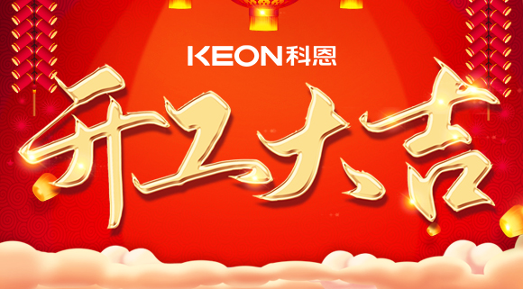 开工大吉|兔年启新程，开工好彩头！