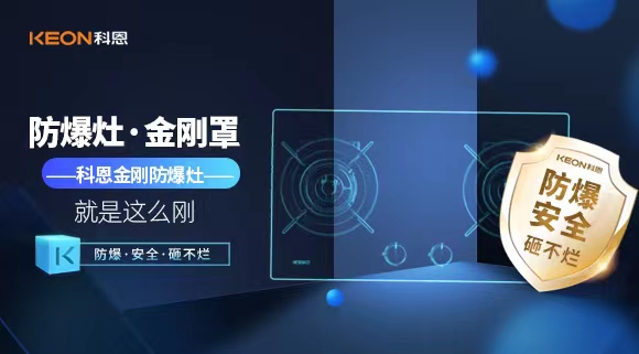 厨房安全无小事|科恩金刚防爆灶：防爆，安全，砸不烂！