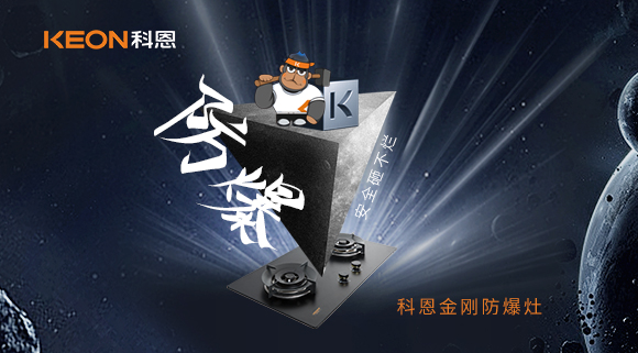 厨房的安全保障！科恩金刚防爆灶！