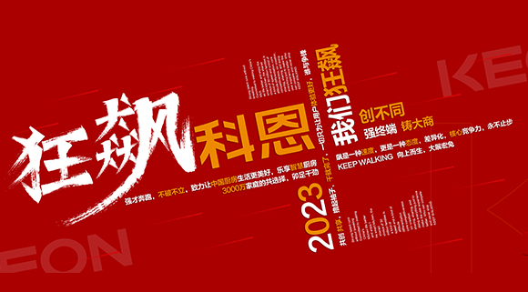 创不同·强终端·铸大商！科恩2023经销商峰会