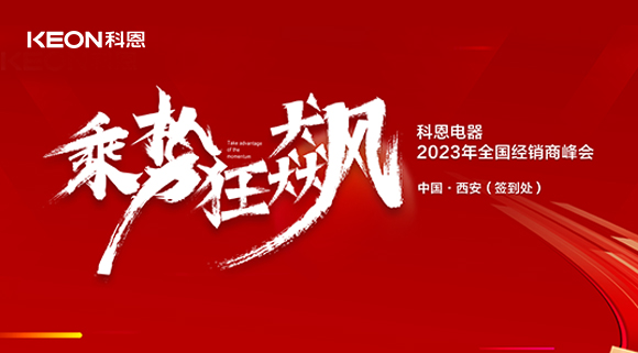 拓路前行 共赢未来！科恩2023乘势狂飙！