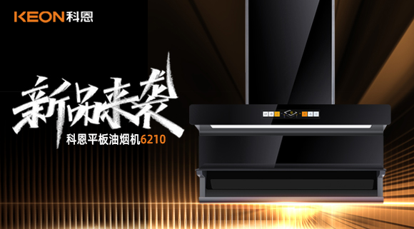 高配即标配！科恩平板烟机6210重新定义好烟机！