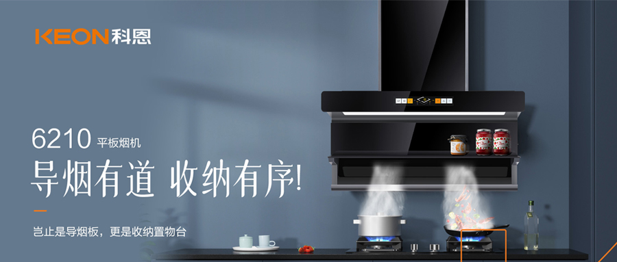 一吸之间，油烟无踪！科恩平板烟机6210给厨房新生！