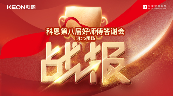 爆单！科恩围场专卖店《好师傅答谢会》圆满落幕！