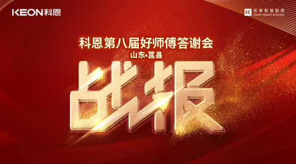 两小时481单！科恩莒县专卖店《好师傅答谢会》圆满落幕！