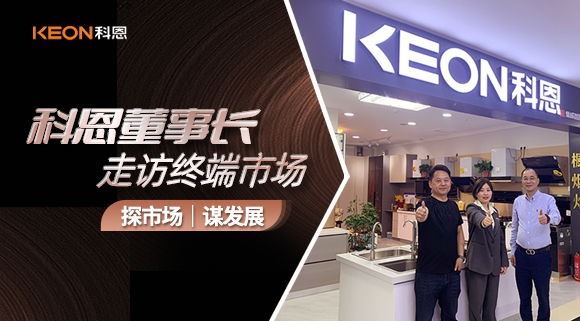 科恩董事长走访终端市??！探市场、谋发展！