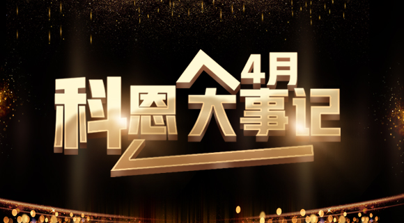4月大事记|总结过往 展望未来！