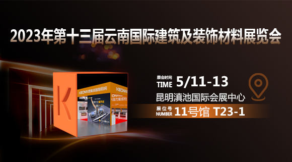 倒计时2天！科恩即将亮相云南建博会！