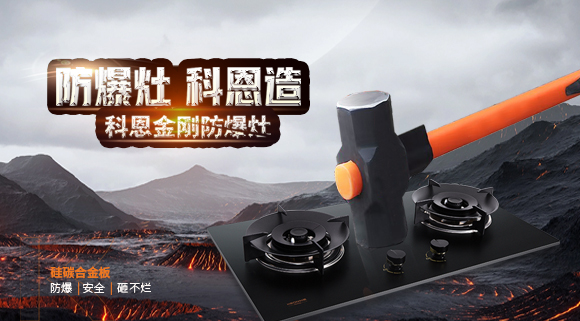大牌灶具一年炸两次？！灶具要防爆，还得选科恩！