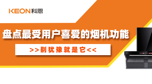 盘点最受用户喜爱的烟机功能！别犹豫就是它！