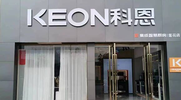 科恩集成灶江西莲花专卖店！店面展示
