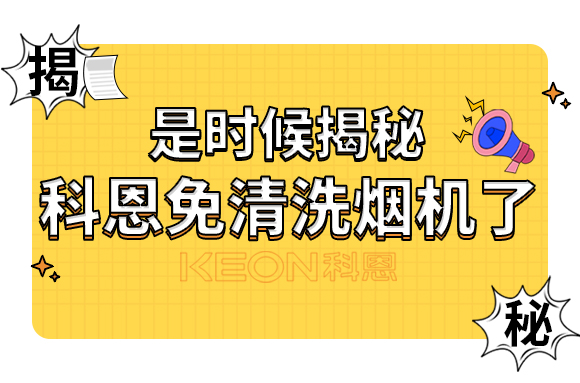 是时候揭秘科恩免清洗烟机了！
