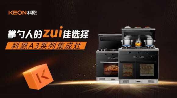 科恩A3系列集成灶掌勺人的zui佳选择！