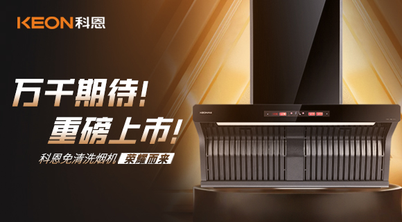万千期待！重磅上市！科恩免清洗烟机荣耀而来！