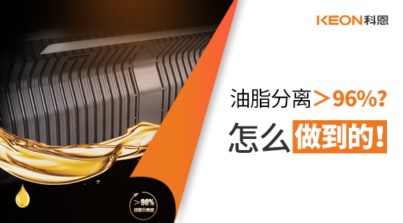 油脂分离＞96%？怎么做到的！