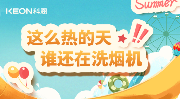 这么热的天，谁还在洗烟机！