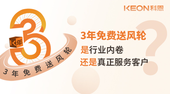 3年免费送风轮！是行业内卷？还是真正服务客户？