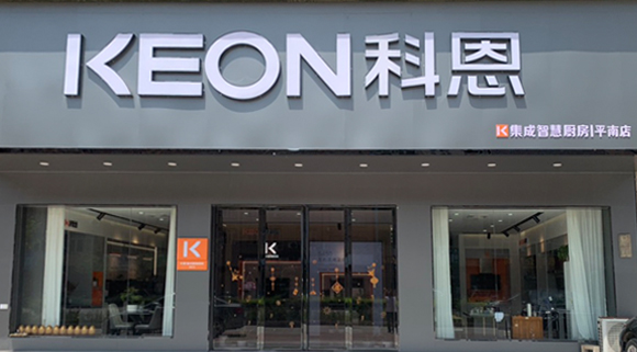 热烈祝贺科恩集成灶广西平南专卖店隆重开业！