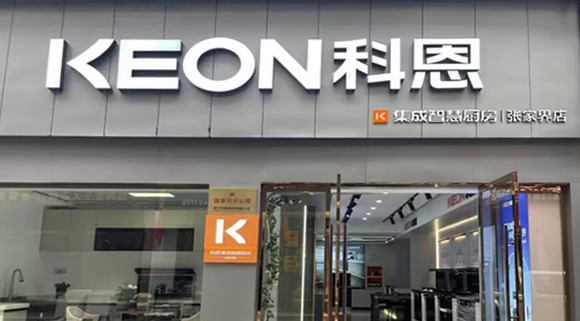 科恩集成灶湖南张家界专卖店！店面展示