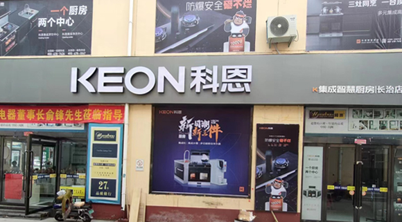 科恩集成灶山西长治专卖店！店面展示