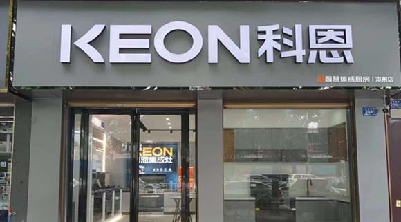 热烈祝贺科恩集成灶河南邓州专卖店隆重开业！