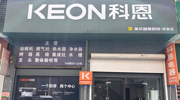 科恩集成灶江苏如皋专卖店！店面展示