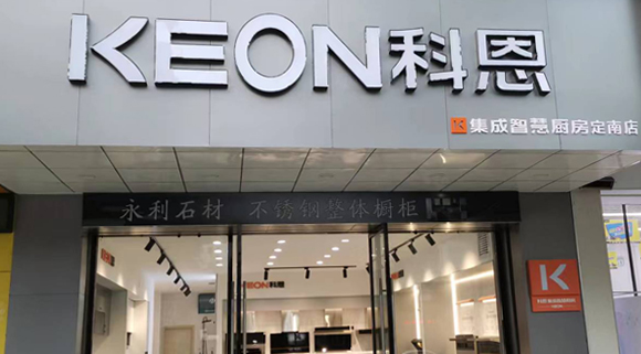 热烈祝贺科恩集成灶江西定南专卖店隆重开业！