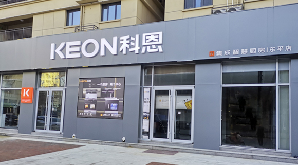 热烈祝贺科恩集成灶山东东平专卖店隆重开业！
