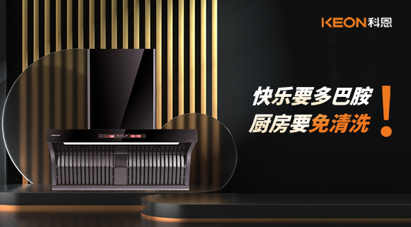 快乐要多巴胺，厨房要免清洗！