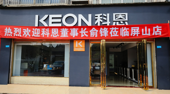 热烈祝贺科恩集成灶四川屏山专卖店隆重开业！