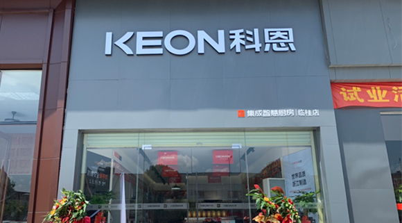热烈祝贺科恩集成灶广西临桂专卖店隆重开业！