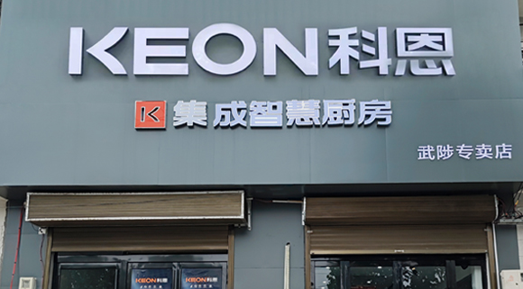 热烈祝贺科恩集成灶河南武涉专卖店隆重开业！