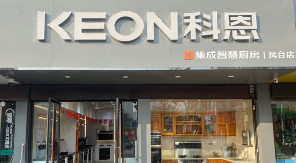 热烈祝贺科恩集成灶安徽凤台专卖店隆重开业！