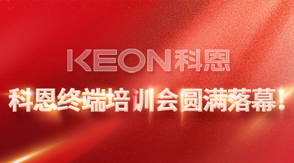 科恩终端培训会圆满落幕！