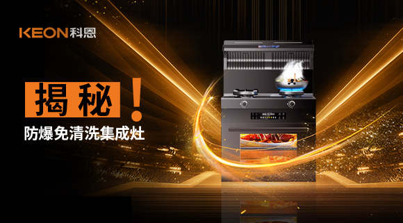 揭秘防爆免清洗集成灶！除了安全省心，还有哪些黑科技？