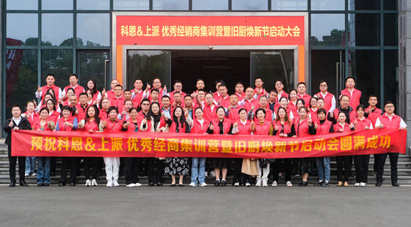 科恩旧厨焕新季|启动大会正式开启！