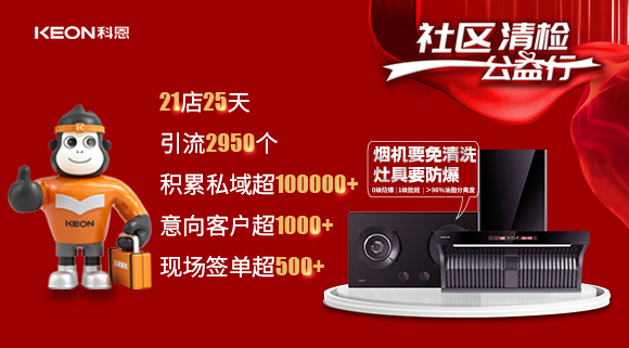 “社区清检公益行”21店25天，积累私域超100000＋！再次爆火全国！