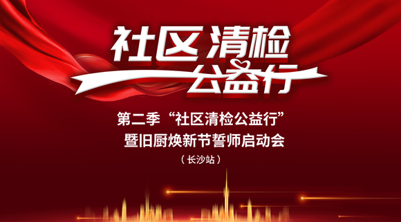 社区清检公益行-第二季动员大会，圆满落幕！