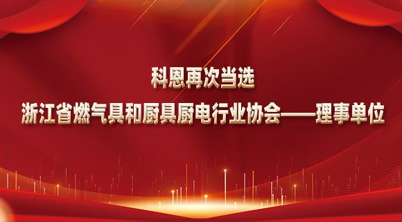 乘风破浪潮头立，扬帆起航正当时！科恩再次当选浙江省燃气具和厨具厨电行业协会——理事单位