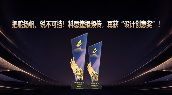 把舵扬帆，锐不可挡！科恩捷报频传再获“设计创意奖”！