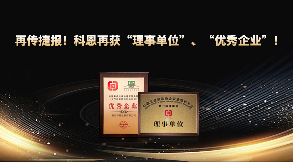 捷报频传！科恩再获“理事单位”、“优秀企业”，引领行业绿色发展！