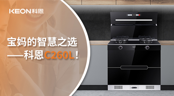 这台集成灶，才是宝妈的智慧之选——科恩C260L！