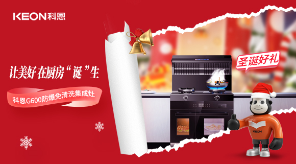圣诞特辑|科恩G600与你一起开启圣诞“食”光！