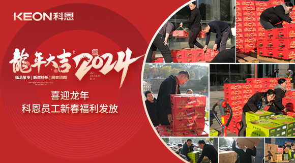 喜迎龙年！科恩家人新春发年货啦！