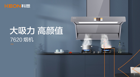 科恩7620烟机，让你的厨房惊艳整个龙年！