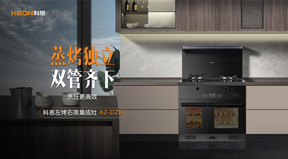 科恩A2蒸烤独立集成灶如此受欢迎，原来是因为这！