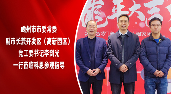 嵊州市市委常委、副市长兼开发区（高新园区）党工委书记李剑光一行莅临科恩参观指导！